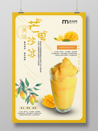 黄色水果芒果沙冰冷饮店奶茶店宣传海报